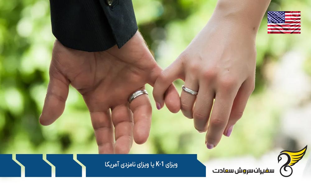 اخذ ویزای K-1 یا ویزای نامزدی آمریکا