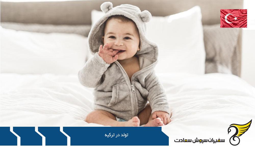 اخذ اقامت از روش تولد در ترکیه