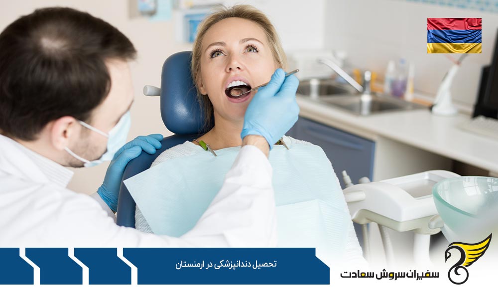 اخذ ویزا جهت تحصیل دندانپزشکی در ارمنستان