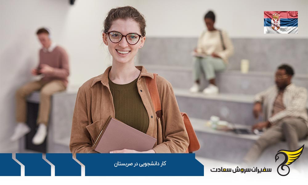 شرایط کار دانشجویی در صربستان بصورت نیمه وقت