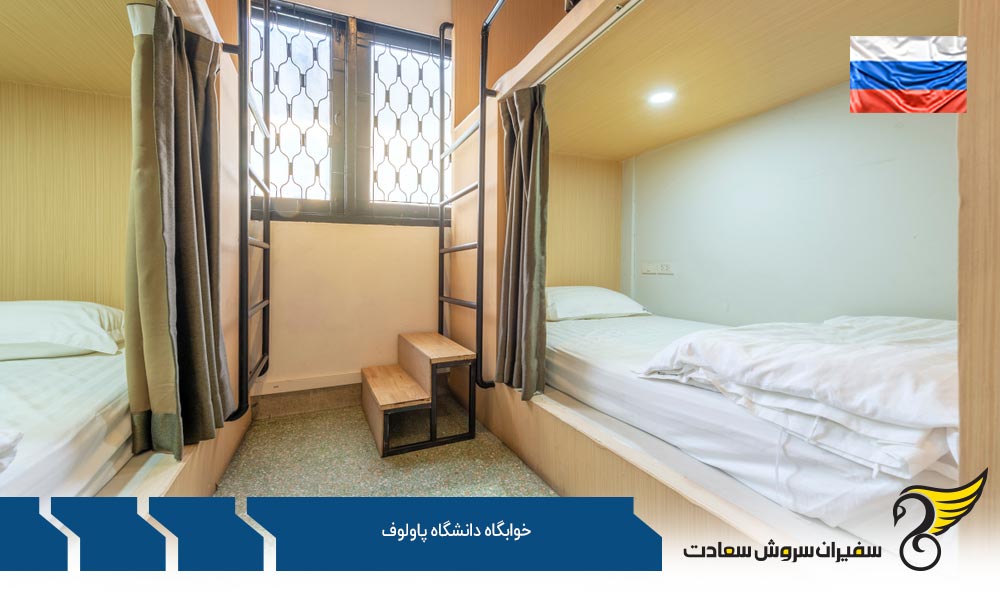 دسته بندی خوابگاه دانشگاه پاولوف