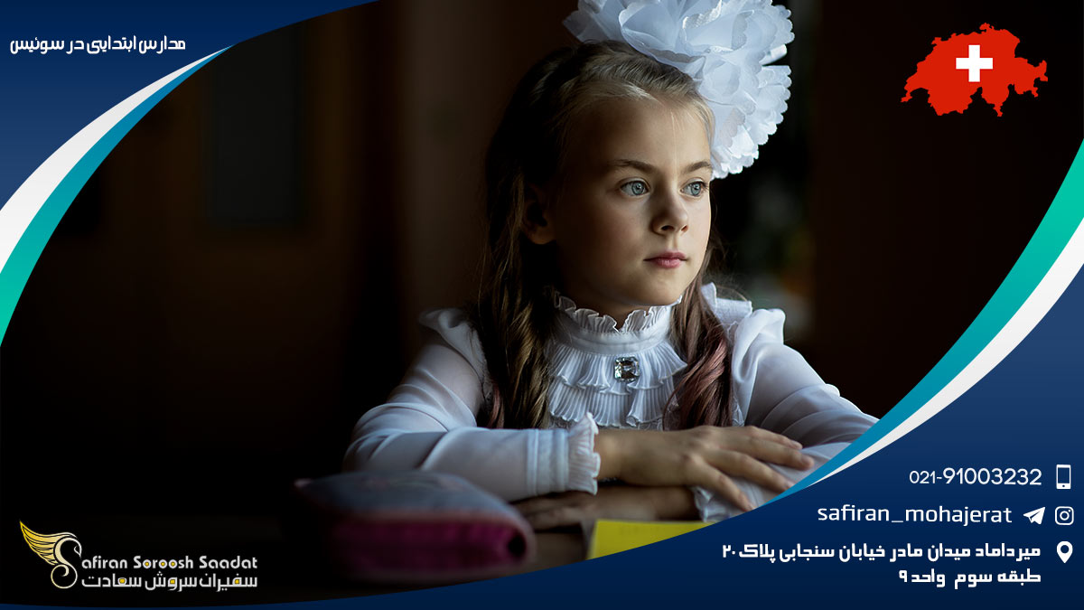مدارس ابتدایی در سوئیس