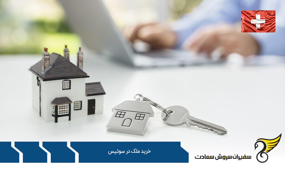 قیمت خرید ملک در سوئیس