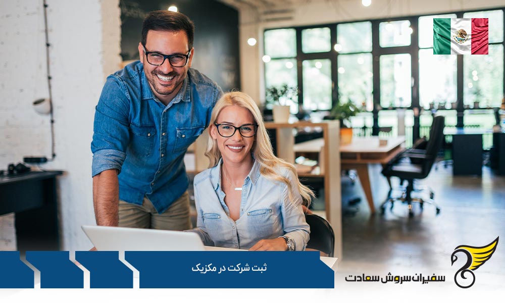 ثبت شرکت با مسئولیت محدود در مکزیک