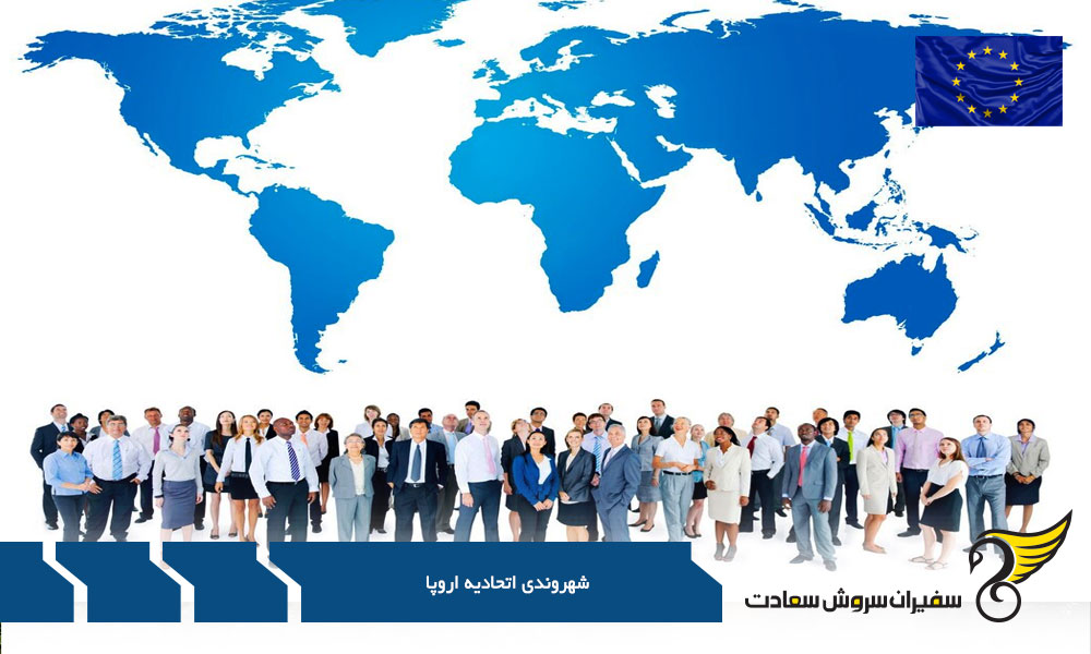 شرایط ریجکتی در فرآیند درخواست شهروندی اتحادیه اروپا
