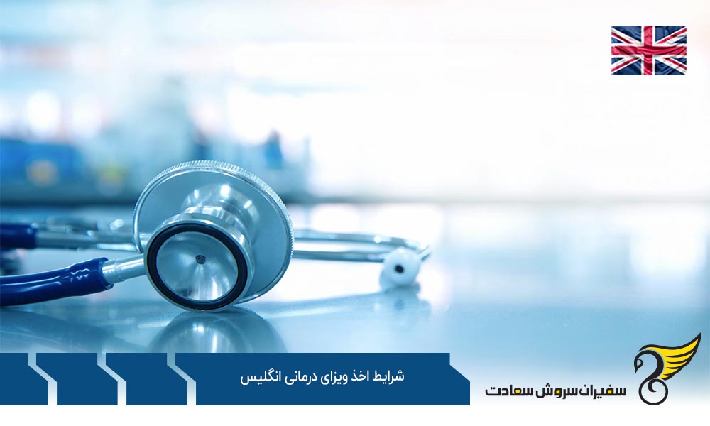 الزامات و شرایط اخذ ویزای درمانی انگلیس
