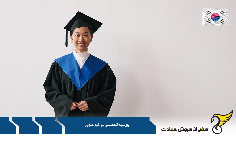 شرایط کسب بورسیه تحصیلی در کره جنوبی