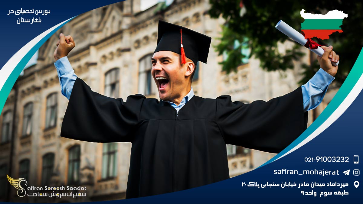 بورس تحصیلی در بلغارستان