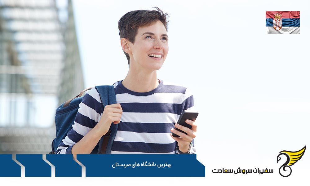 تحصیل در بهترین دانشگاه­ های صربستان