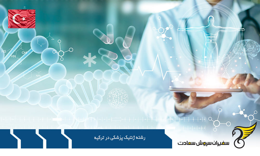تحصیل رشته ژنتیک پزشکی در ترکیه در دانشگاه کوچ