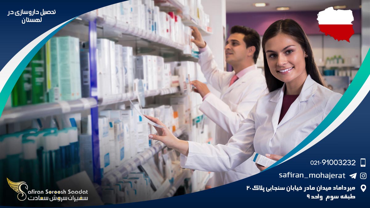 تحصیل داروسازی در لهستان