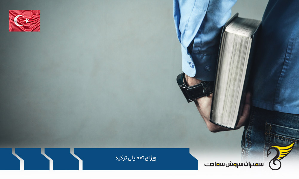شرایط تحصیل و ویزای تحصیلی ترکیه