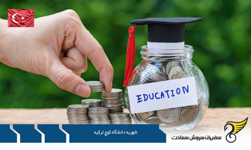 شرایط تحصیل با در نظر گرفتن شهریه دانشگاه کوچ ترکیه