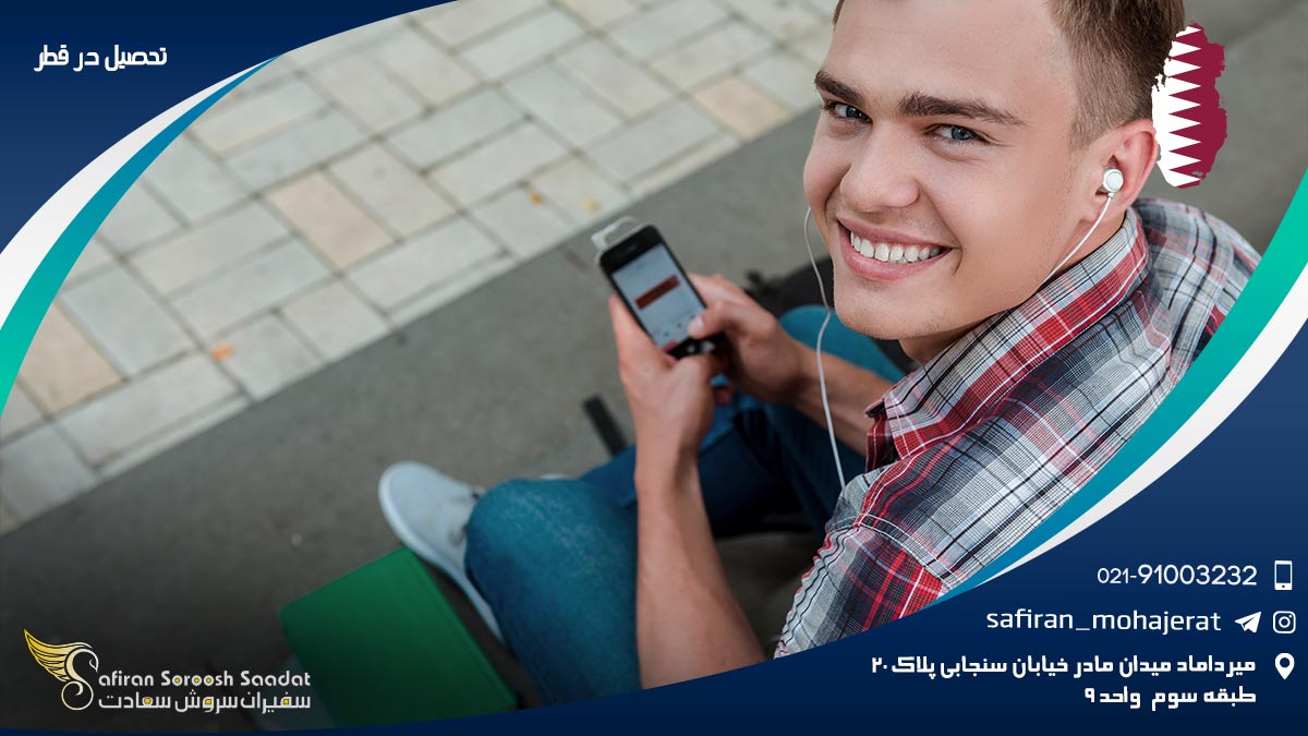 تحصیل در قطر