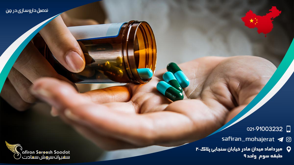 تحصیل داروسازی در چین