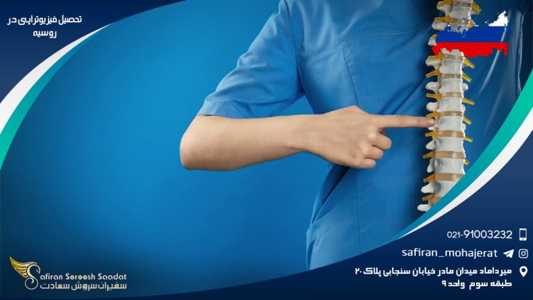 تحصیل فیزیوتراپی در روسیه