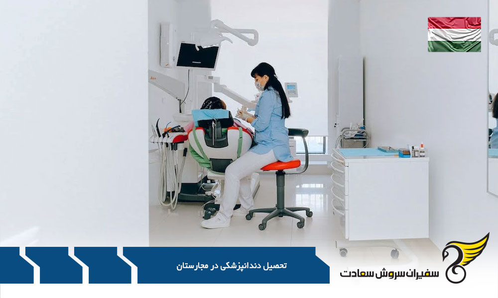 تحصیل دندانپزشکی در مجارستان در دانشگاه سگد