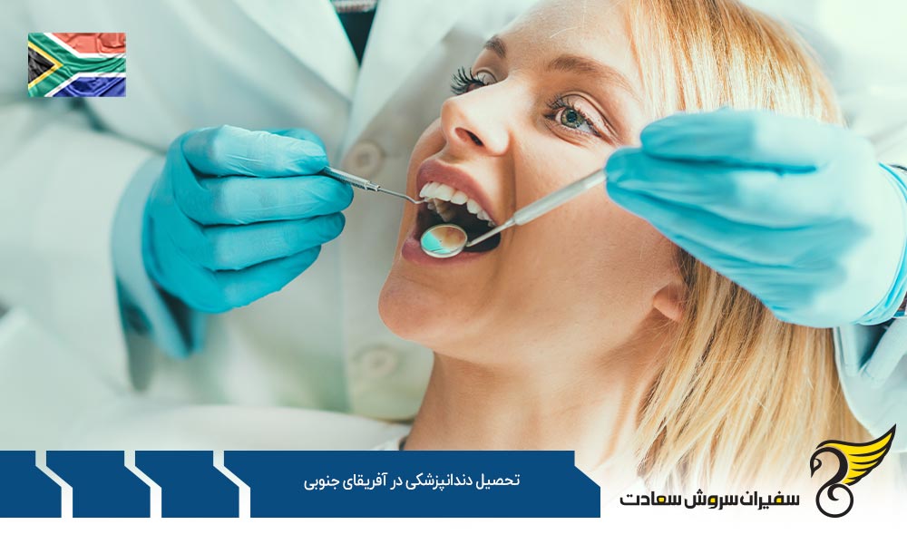 تحصیل دوره دندانپزشکی در آفریقای جنوبی