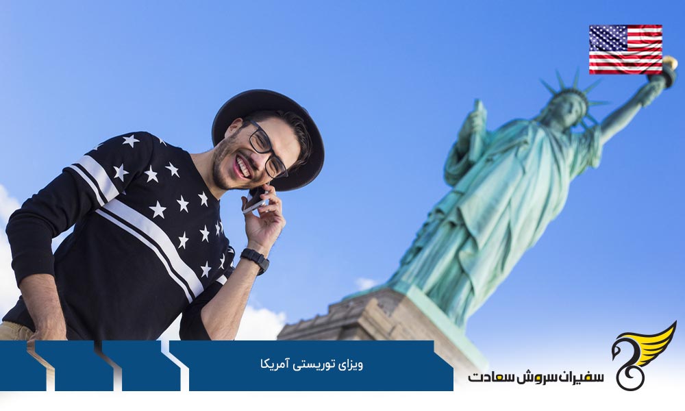 شرایط درخواست ویزای توریستی آمریکا