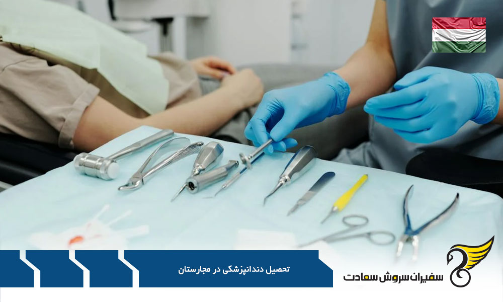 هزینه تحصیل دندانپزشکی در مجارستان