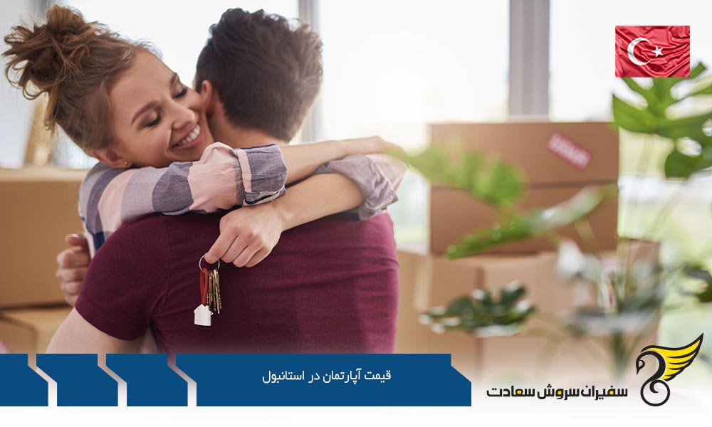 میزان قیمت آپارتمان در استانبول