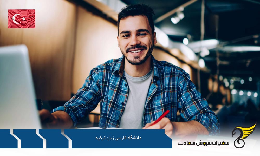 هزینه تحصیل در دانشگاه فارسی زبان ترکیه