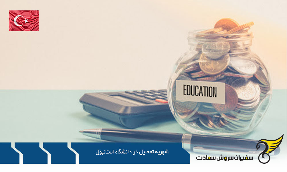 شهریه تحصیل در مقطع کارشناسی ارشد در دانشگاه استانبول
