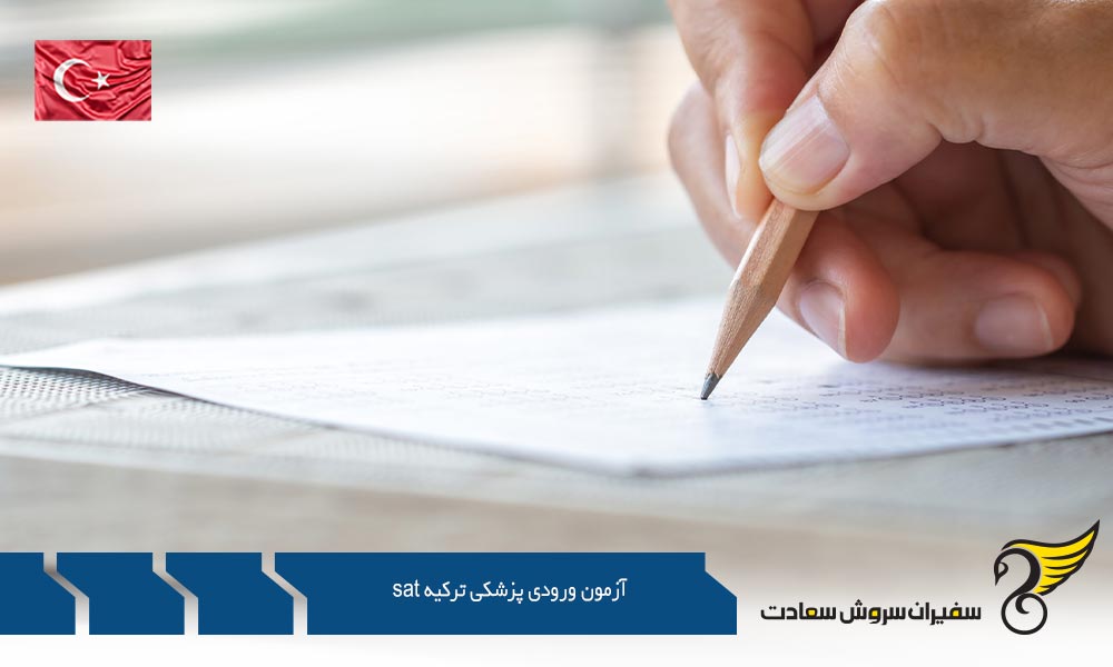 منابع آزمون ورودی پزشکی ترکیه SAT