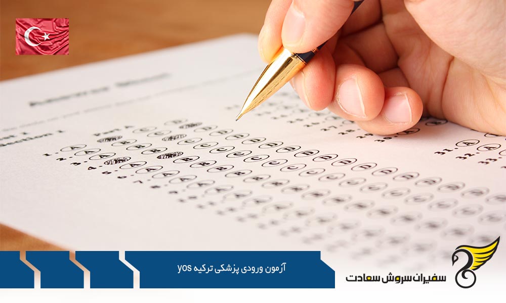 منابع آزمون ورودی پزشکی ترکیه YOS