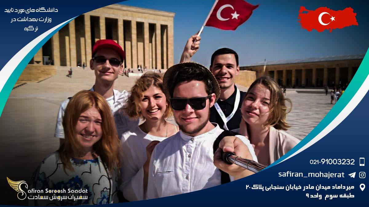 دانشگاه های مورد تایید وزارت بهداشت در ترکیه