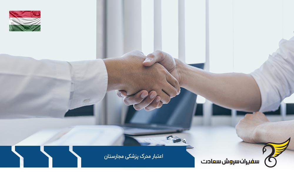 اعتبار مدرک پزشکی دانشگاه سملویس