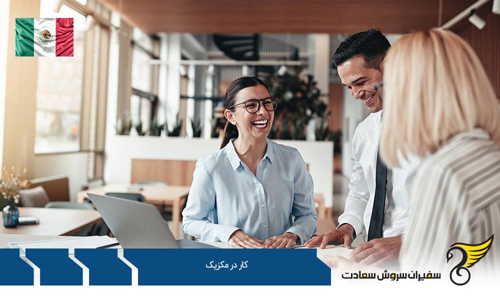 شرایط کار در مکزیک