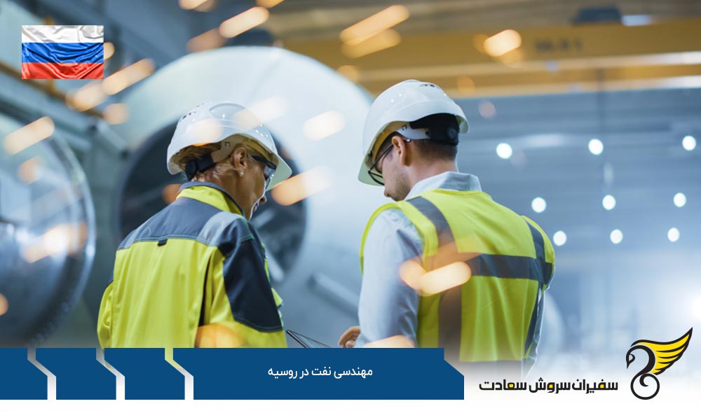 روند اخذ پذیرش رشته مهندسی نفت در روسیه