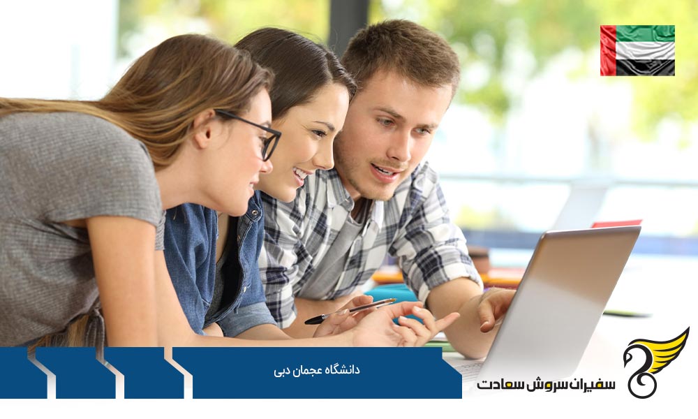 شرایط پذیرش در دانشگاه عجمان دبی