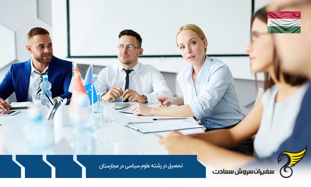 پذیرش جهت تحصیل در رشته علوم سیاسی در مجارستان