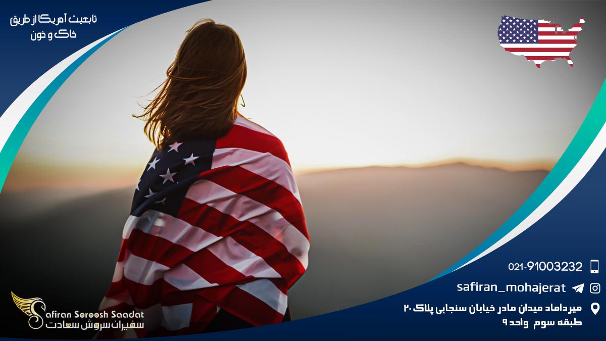 تابعیت آمریکا از طریق خاک و خون
