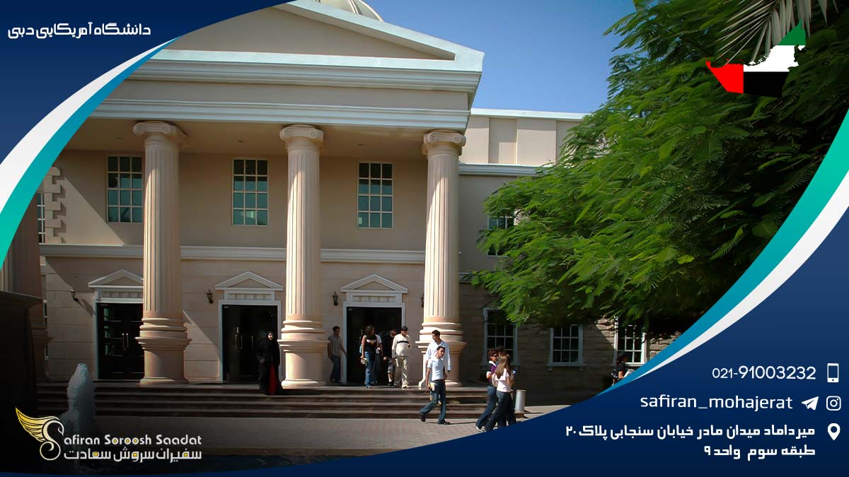 دانشگاه آمریکایی دبی