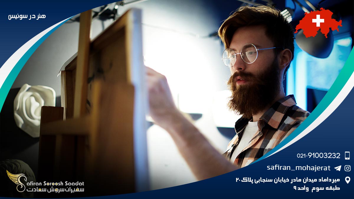 هنر در سوئیس