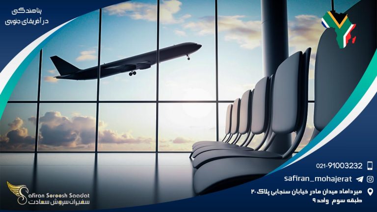 پناهندگی در آفریقای جنوبی