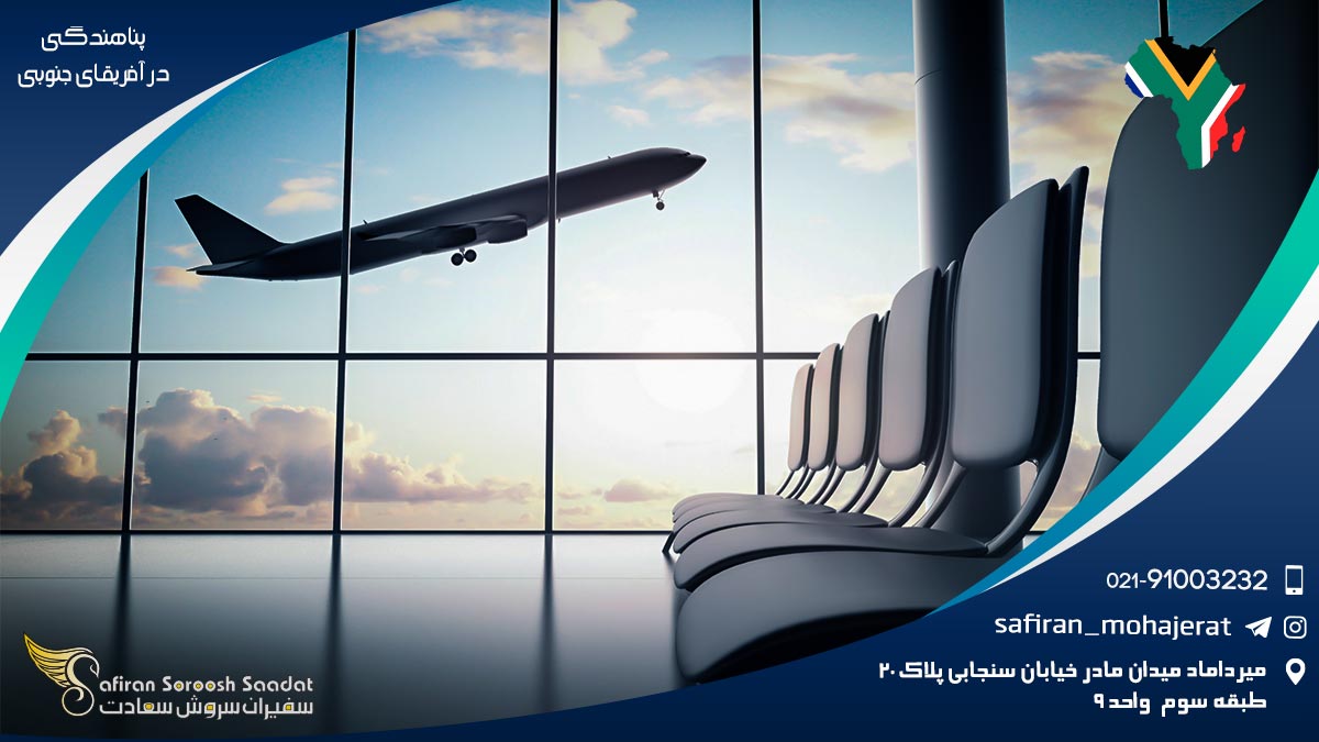 پناهندگی در آفریقای جنوبی