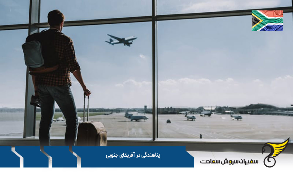 فرآیند درخواست پناهندگی در آفریقای جنوبی