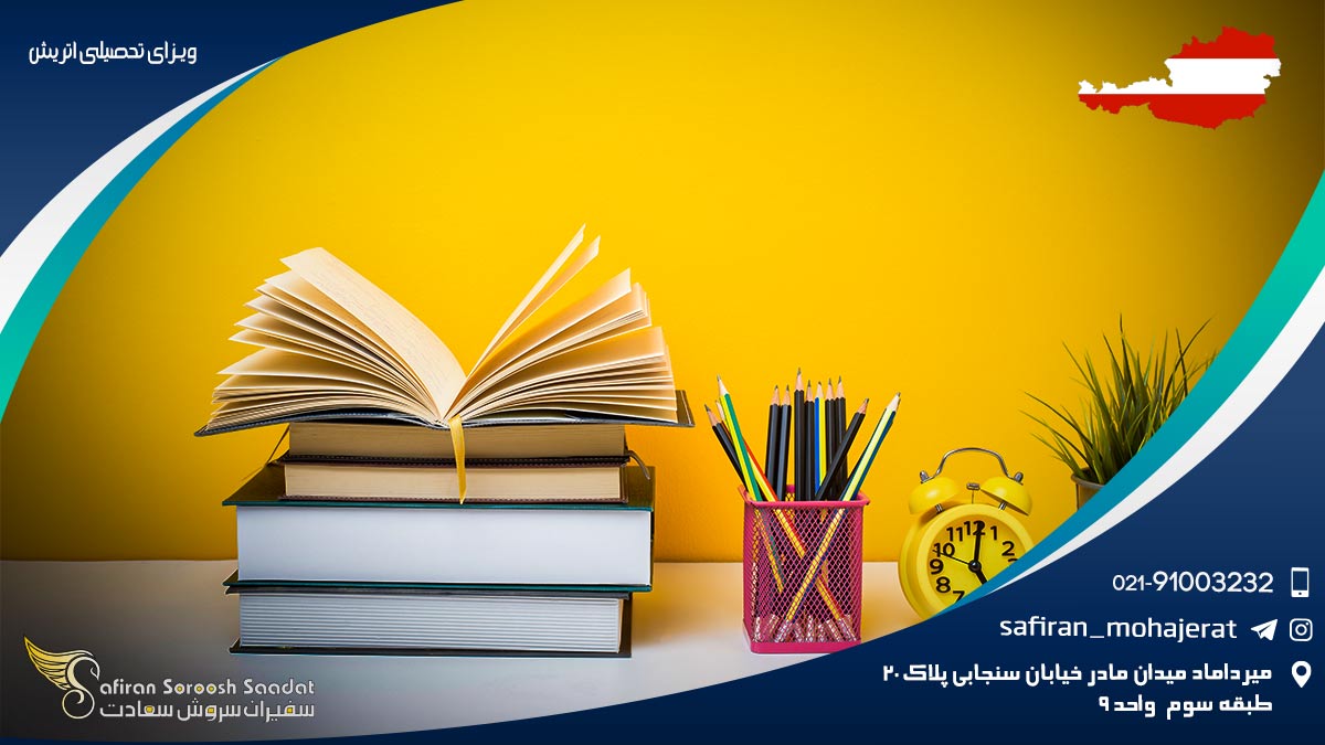 ویزای تحصیلی اتریش