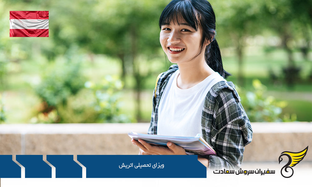 ویزای تحصیلی اتریش برای مقطع کارشناسی ارشد