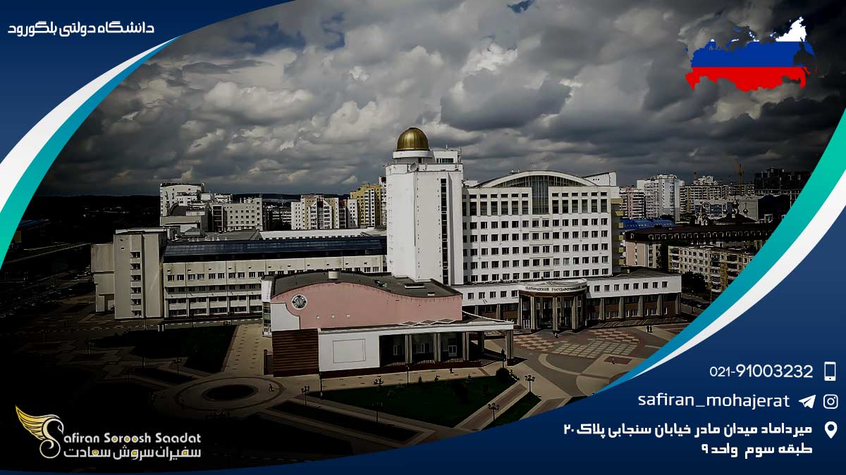 دانشگاه دولتی بلگورود