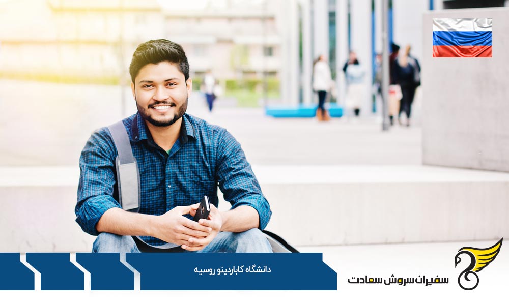 مزایای تحصیل در دانشگاه کاباردینو روسیه