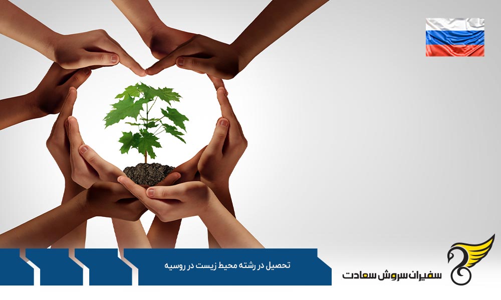مزایای تحصیل در رشته محیط زیست در روسیه