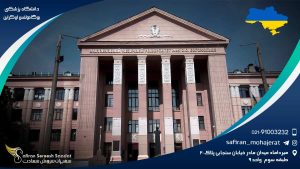 دانشگاه پزشکی بوگامولتس اوکراین
