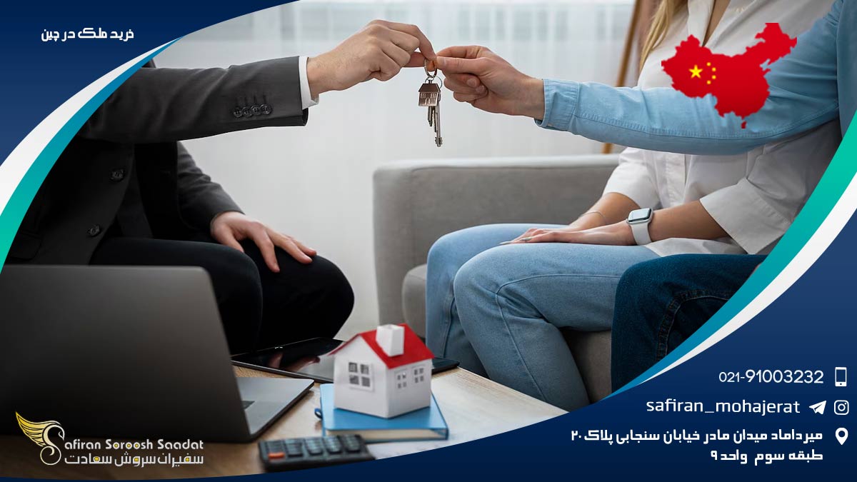 خرید ملک در چین