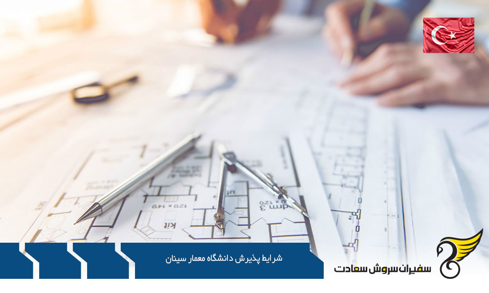 بررسی شرایط پذیرش دانشگاه معمار سینان