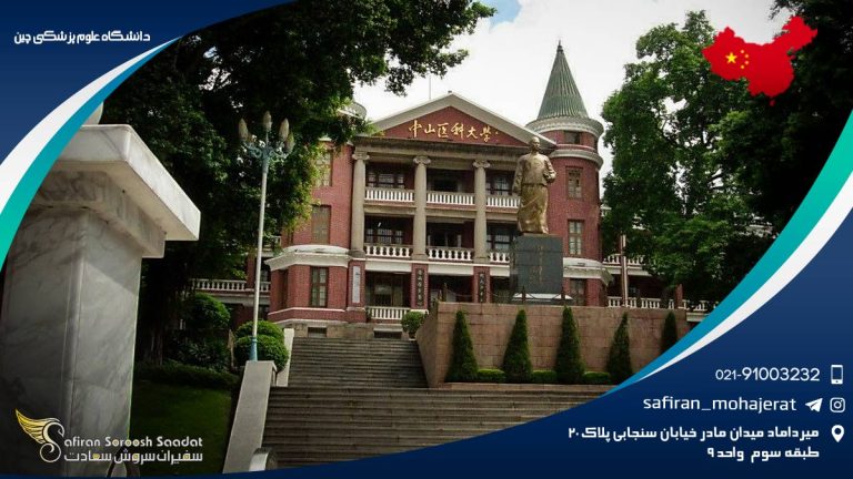دانشگاه علوم پزشکی چین